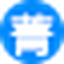 菁优网