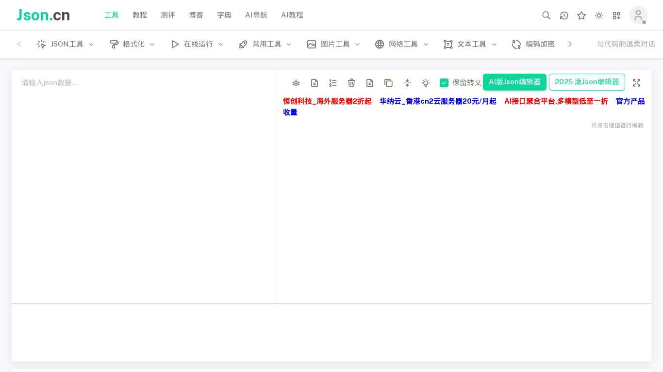 JSON.cn在线解析