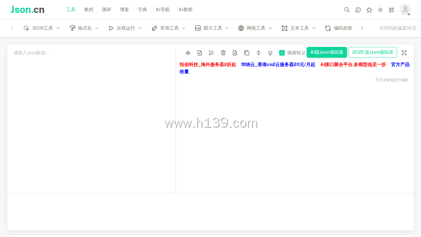 JSON.cn在线解析