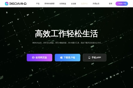 360AI办公