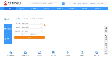 铁路12306购票