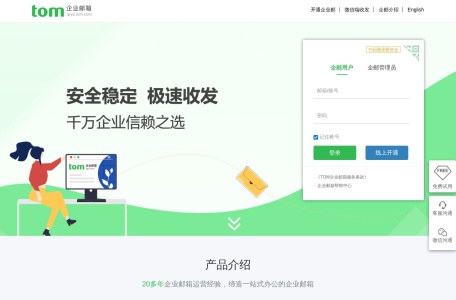 TOM企业邮箱