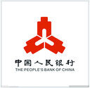 中国人民银行
