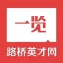 路桥英才网