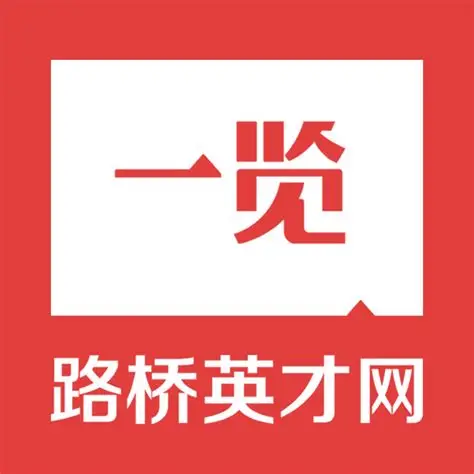 路桥英才网