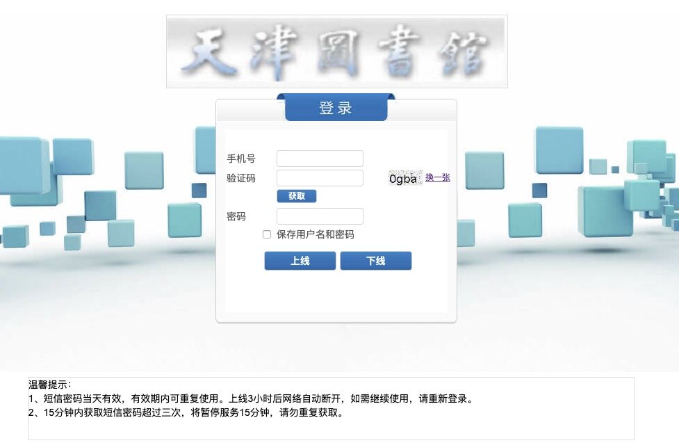 天津图书馆