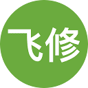 飞修