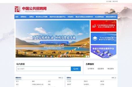 中国公共招聘网