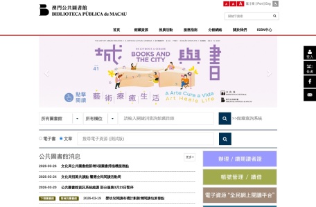 澳门公共图书馆