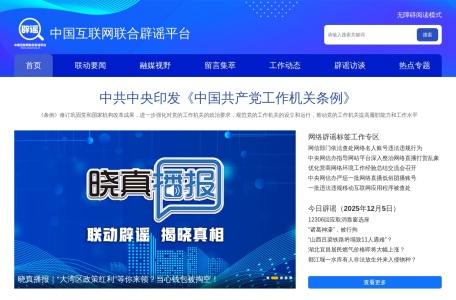 互联网辟谣平台