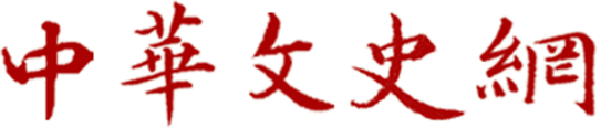 中华文史网