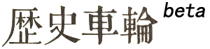 历史车轮