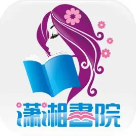 潇湘书院