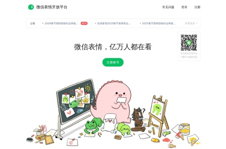 微信表情开放平台
