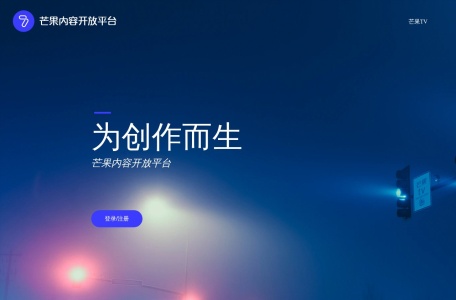 芒果内容开放平台