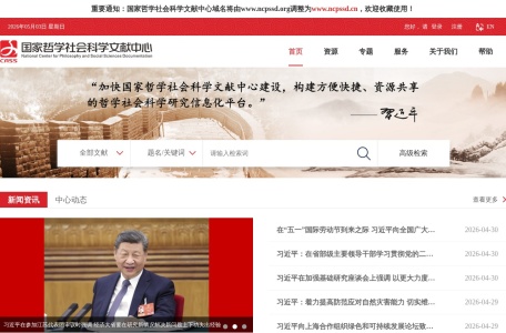国家哲学社会科学文献中心