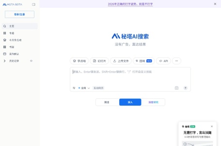 秘塔AI搜索