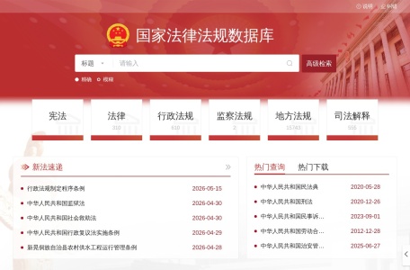 国家法律法规数据库