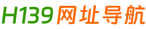 H139网址导航