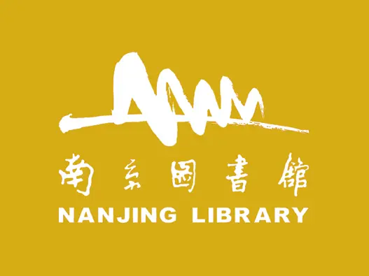 南京图书馆