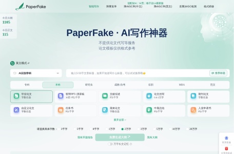 PaperFake AI写论文
