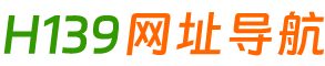 H139网址导航