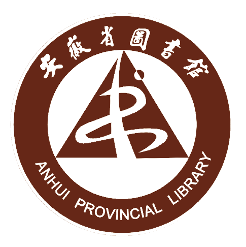 安徽省图书馆