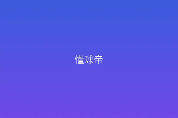 懂球帝
