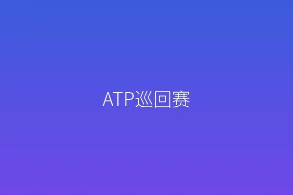 ATP巡回赛