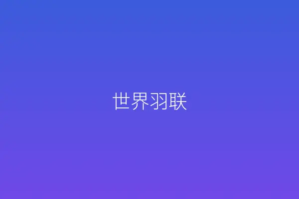 世界羽联
