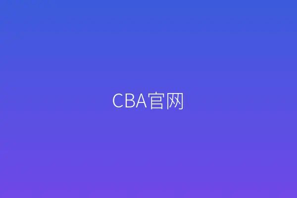 CBA官网