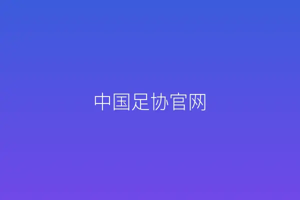 中国足协官网