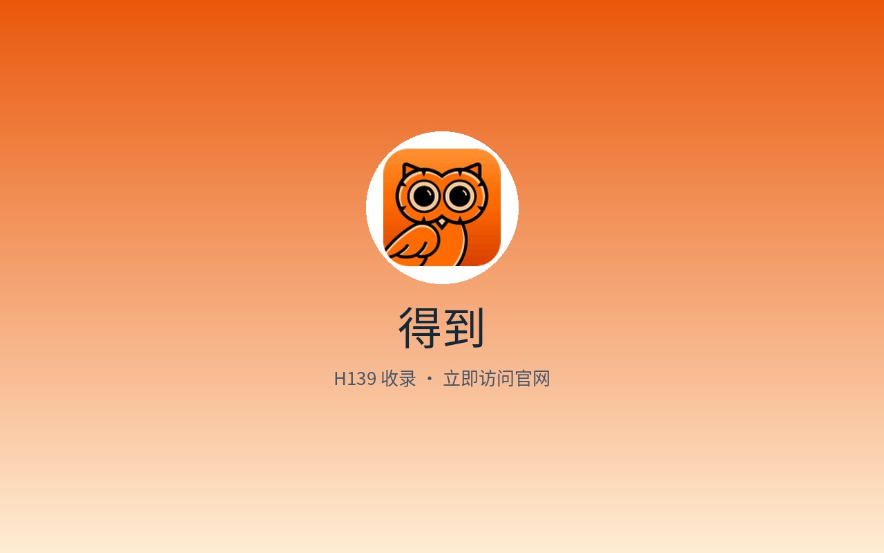 得到