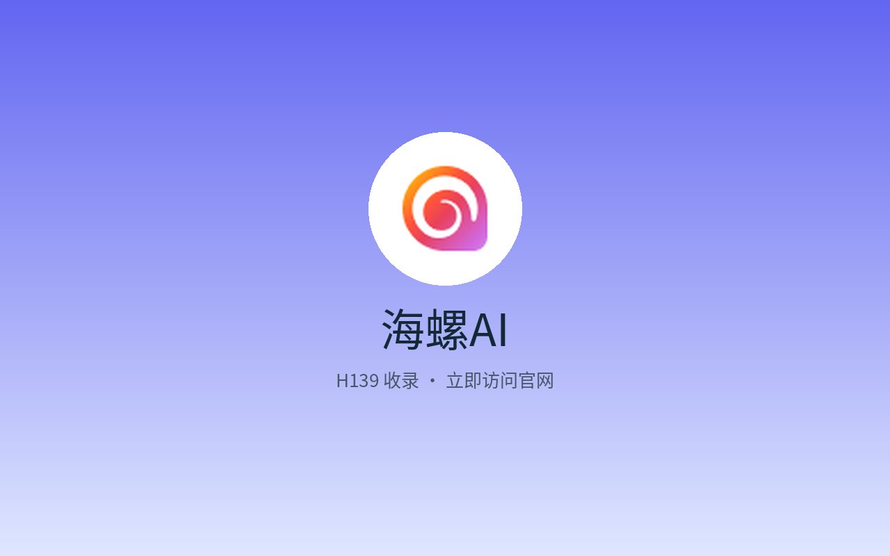 海螺AI