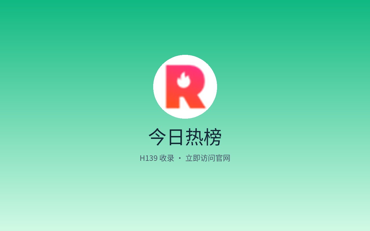 今日热榜
