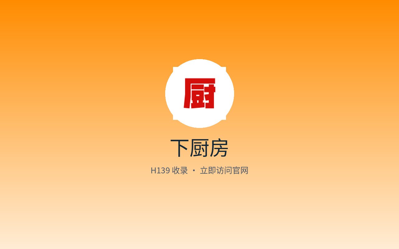 下厨房