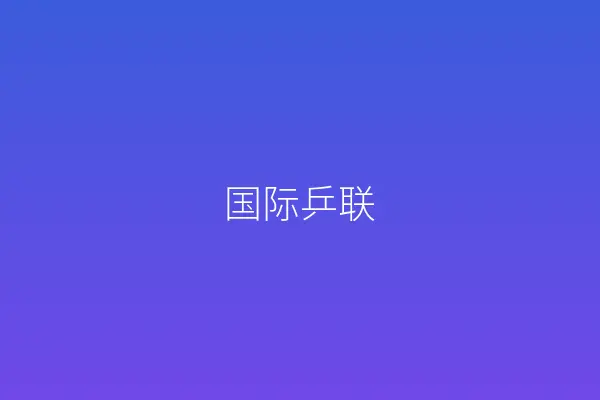 国际乒联