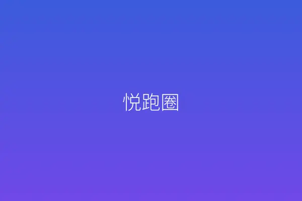 悦跑圈