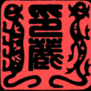 复旦大学印谱文献虚拟图书馆