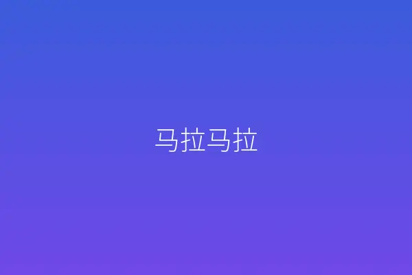 马拉马拉