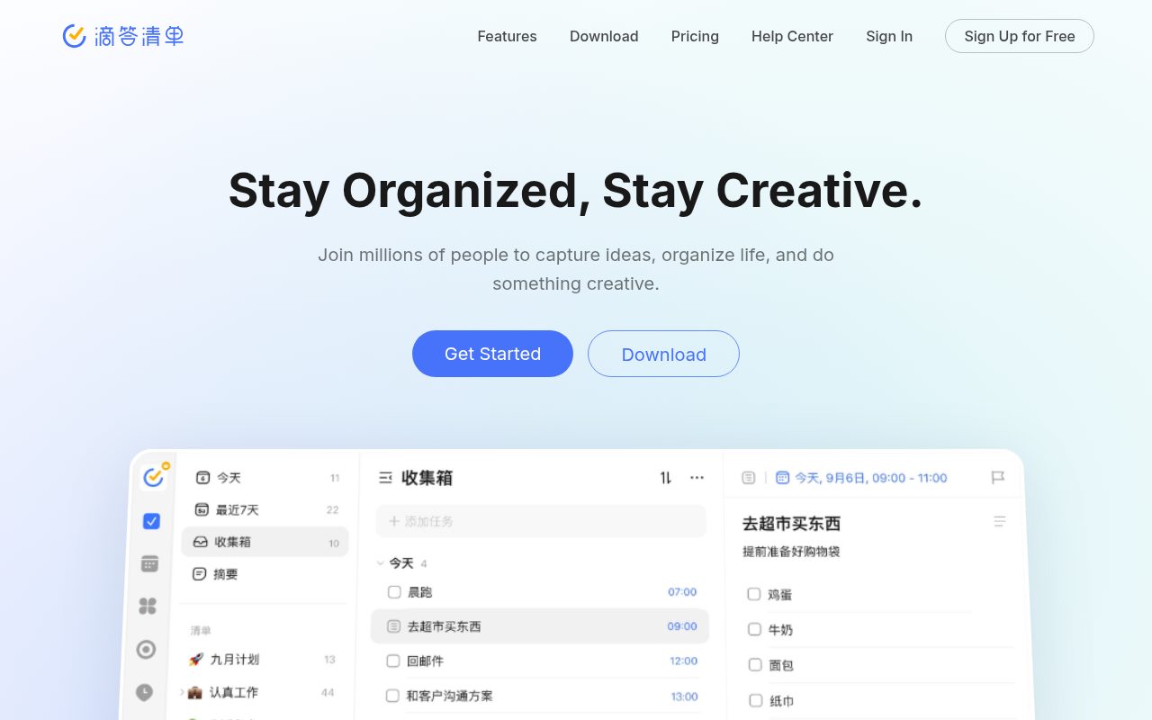 滴答清单