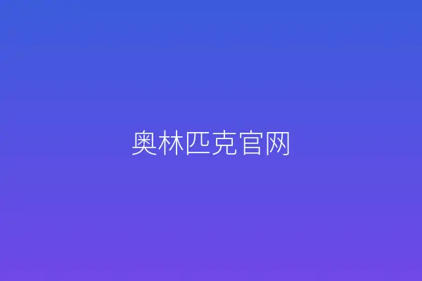 奥林匹克官网