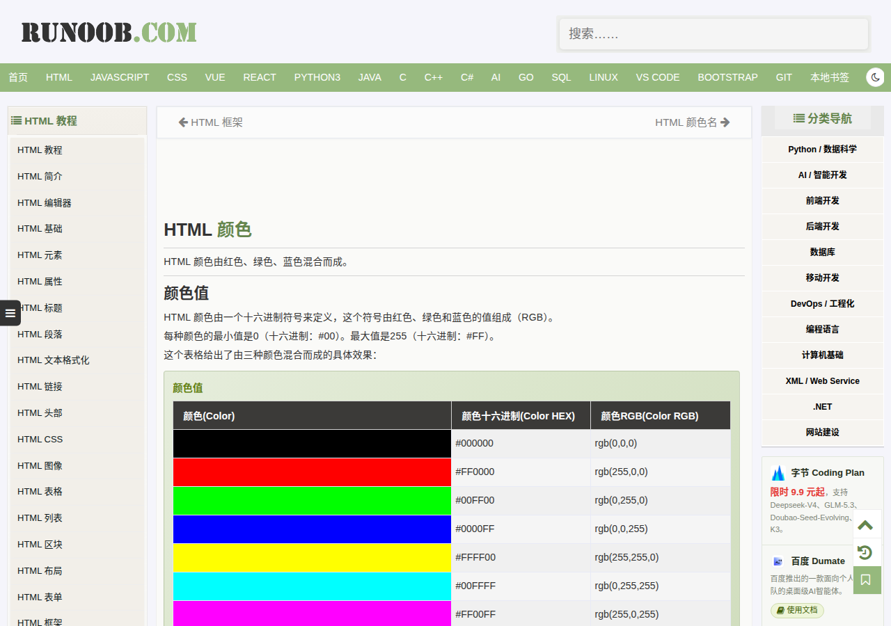 菜鸟教程 HTML颜色