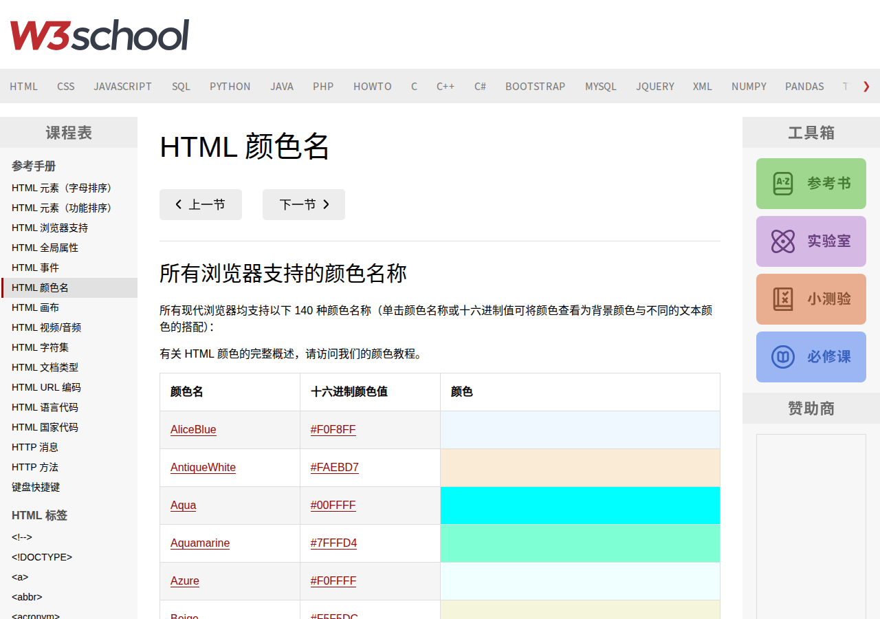 W3school HTML颜色名
