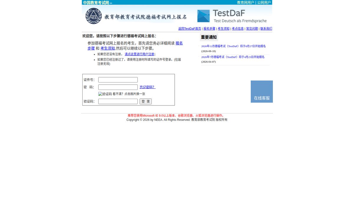 德福考试（TestDaF）