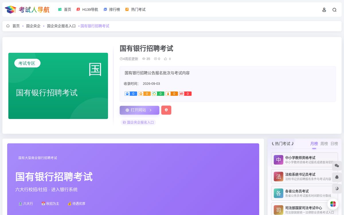 国有银行招聘考试