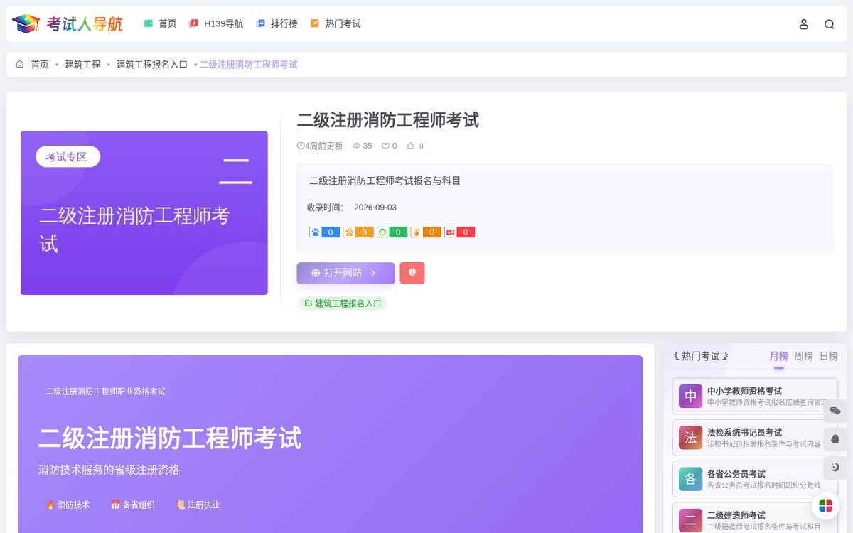 二级注册消防工程师考试