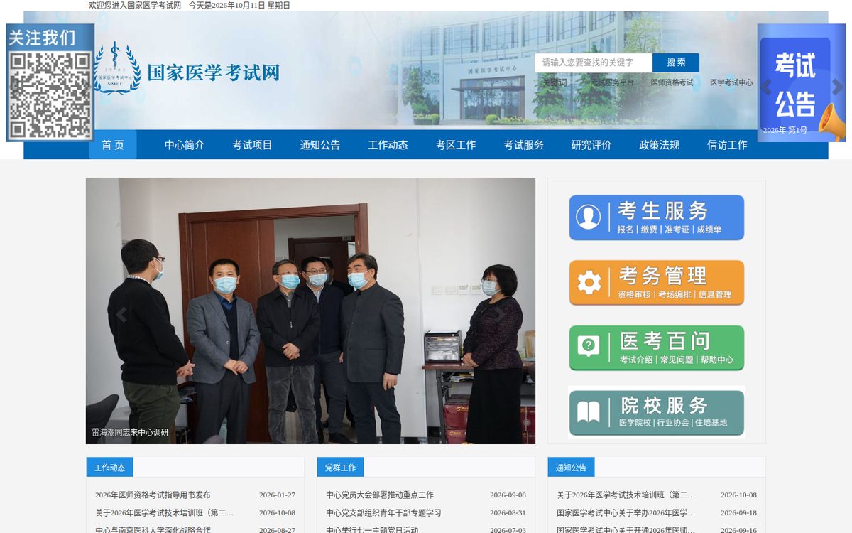 临床执业医师考试