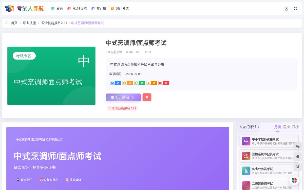 中式烹调师/面点师考试