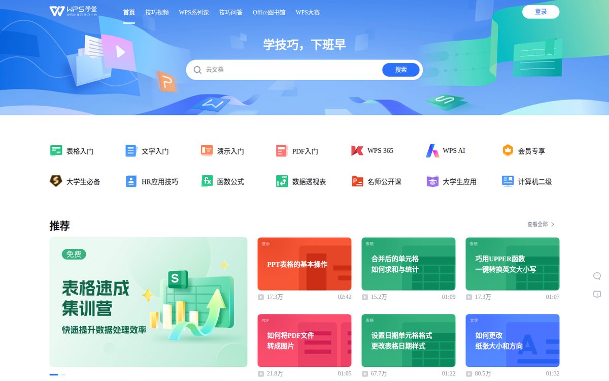 WPS学堂